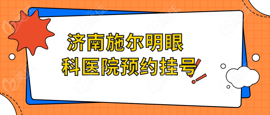  济南施尔明眼科医院预约挂号