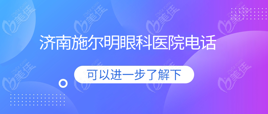 济南施尔明眼科医院电话