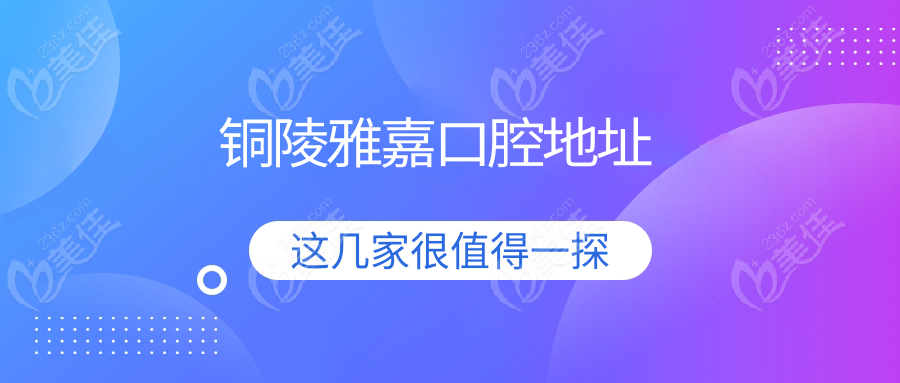 铜陵雅嘉口腔地址