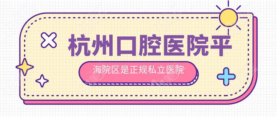 杭州口腔医院平海院区是正规私立医院