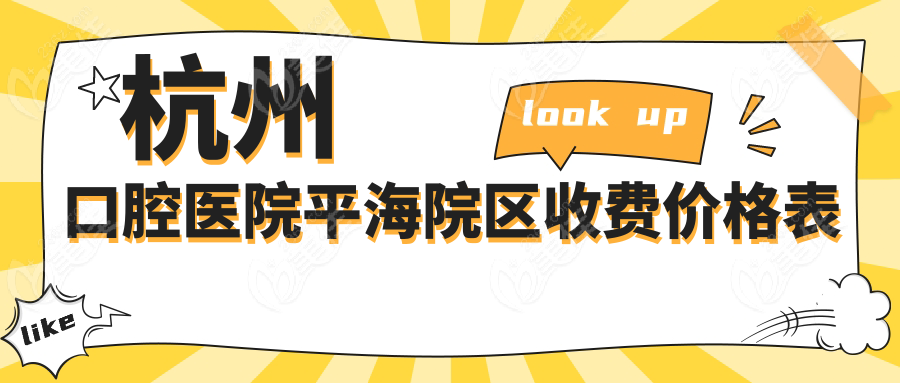 杭州口腔医院平海院区收费价格表