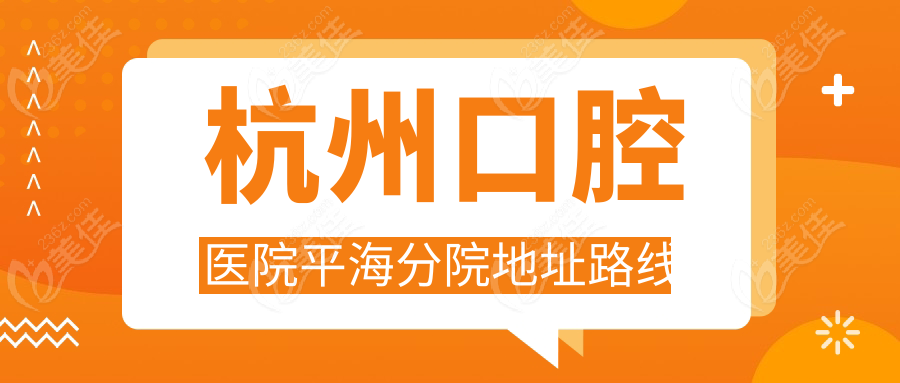 杭州口腔医院平海分院地址路线