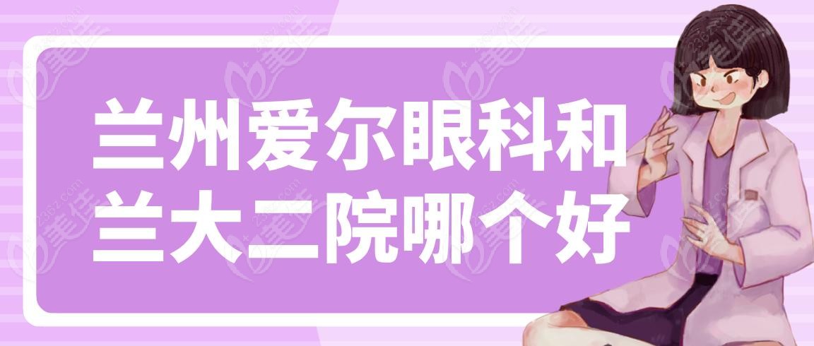 兰州爱尔眼科和兰大二院哪个好