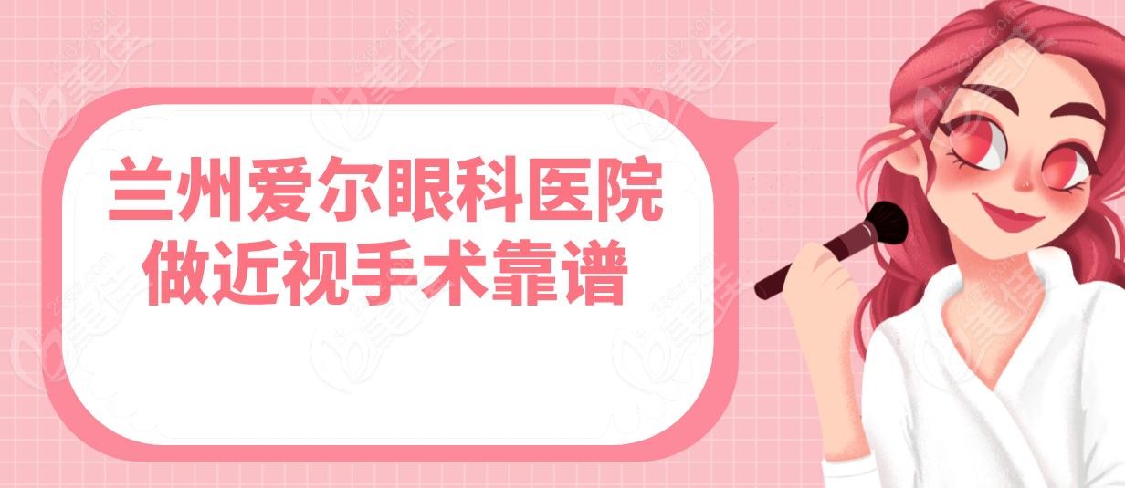 兰州爱尔眼科医院做近视手术靠谱