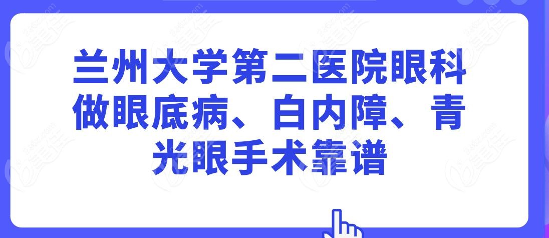 兰州大学第二医院眼科做眼底病、白内障、青光眼手术靠谱