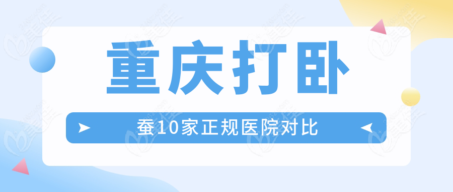 重庆打卧蚕10家正规医院对比