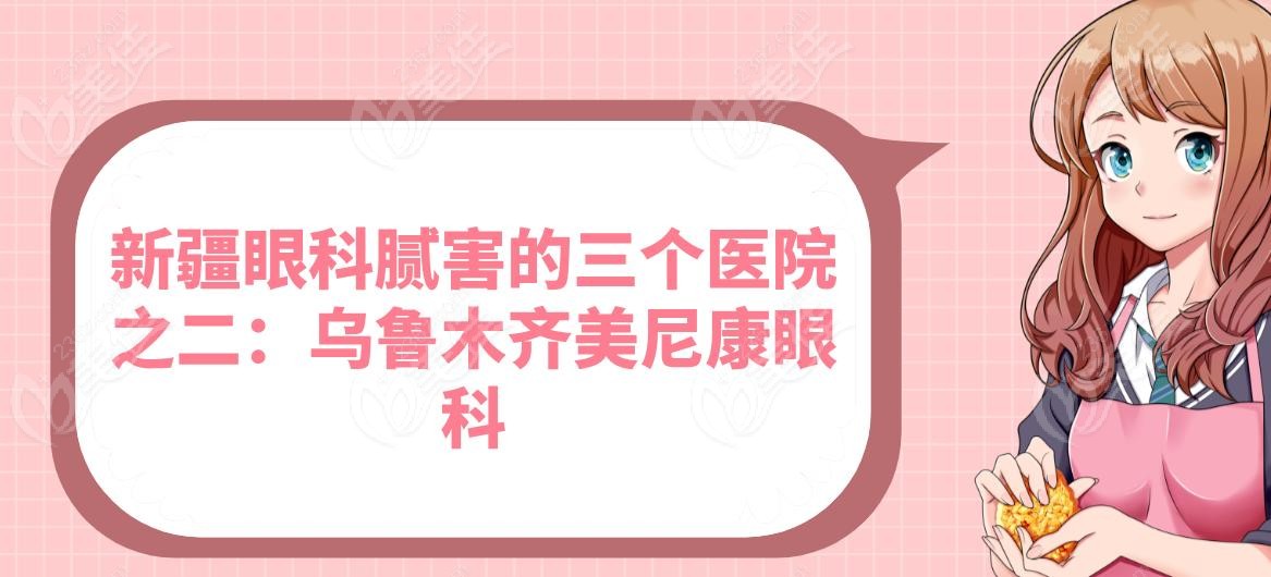 新疆眼科腻害的三个医院之二：乌鲁木齐美尼康眼科
