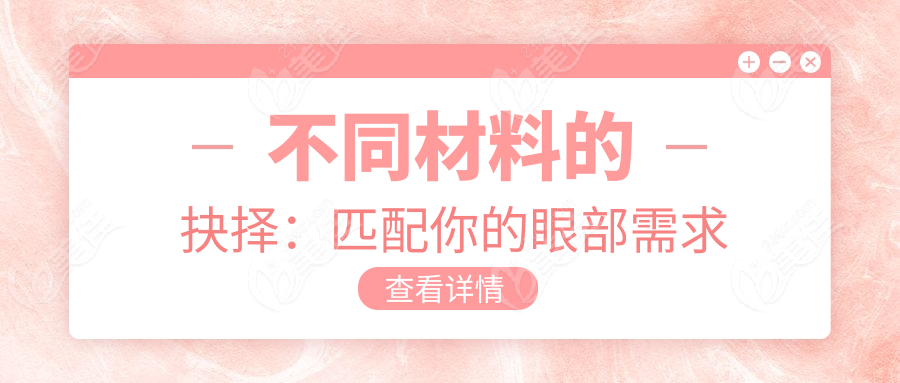 不同材料的抉择：匹配你的眼部需求