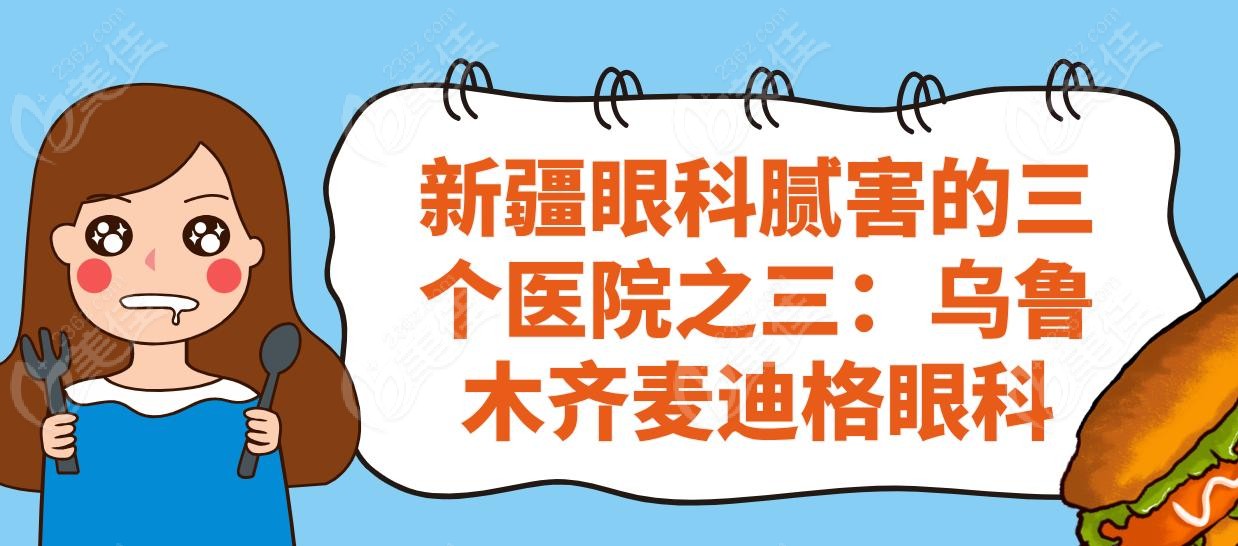 新疆眼科腻害的三个医院之三：乌鲁木齐麦迪格眼科