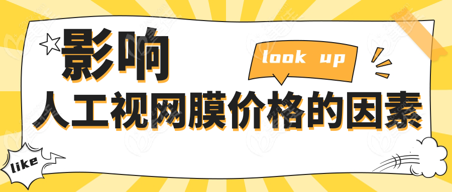 影响人工视网膜价格的因素