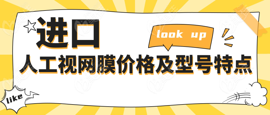 进口人工视网膜价格及型号特点