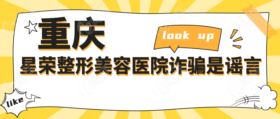 重庆星荣整形美容医院诈骗是谣言
