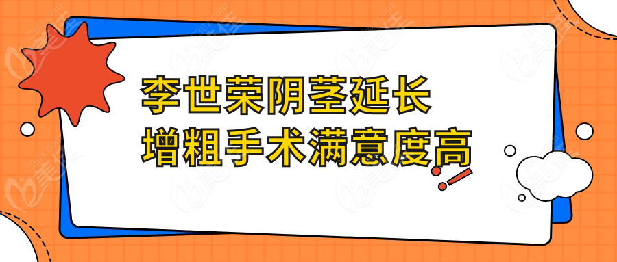 李世荣阴茎延长增粗手术满意度高