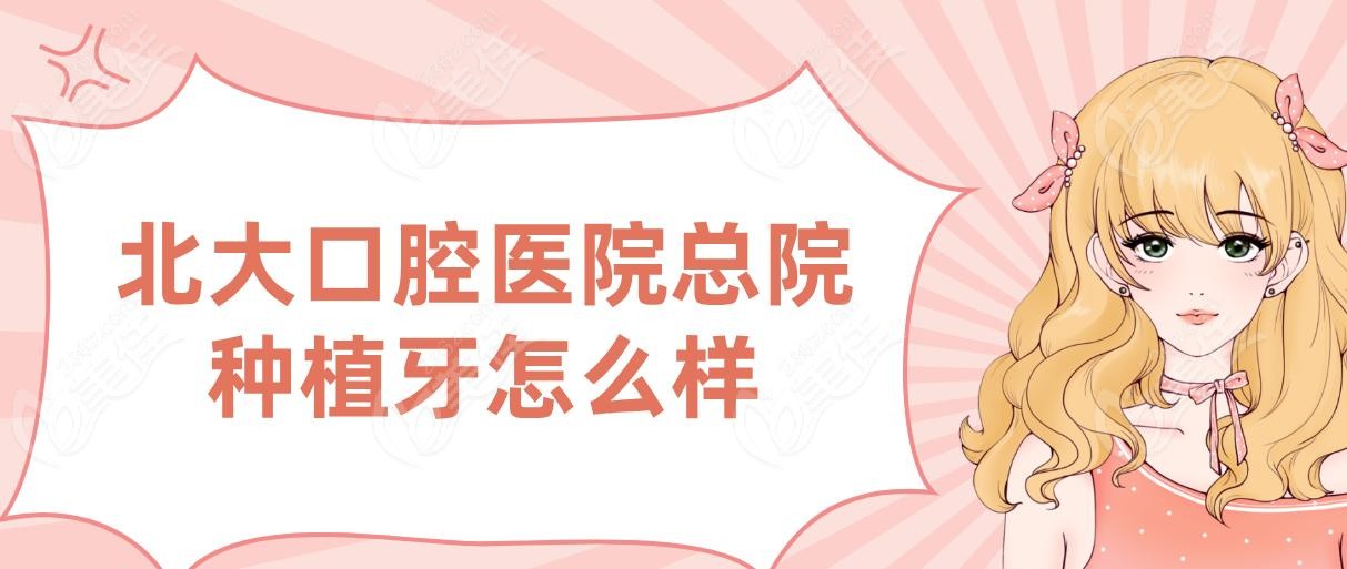 北大口腔医院总院种植牙怎么样