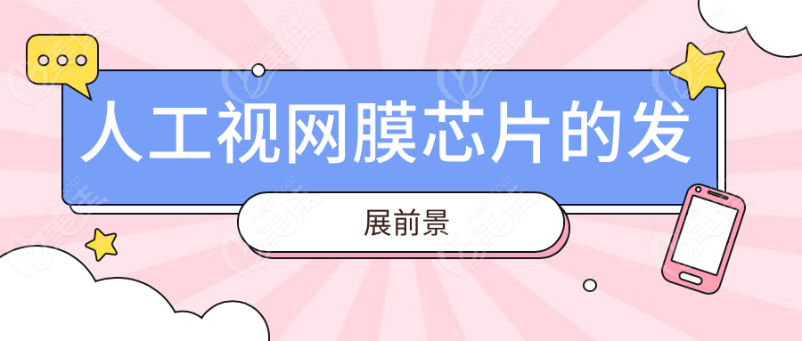 人工视网膜芯片的发展前景