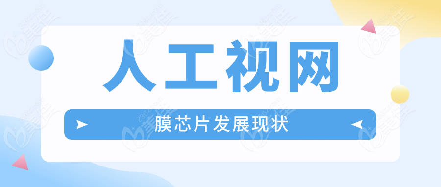 人工视网膜芯片发展现状