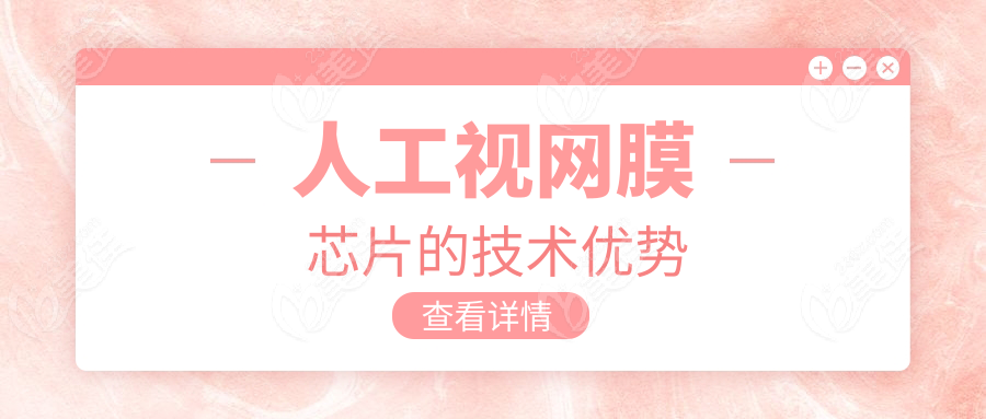 人工视网膜芯片的技术优势