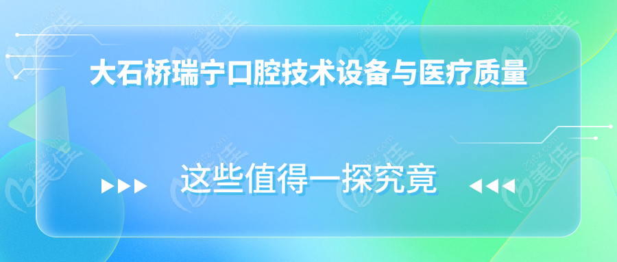 大石桥瑞宁口腔技术设备与医疗质量