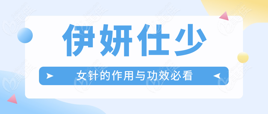 伊妍仕少女针的作用与功效必看