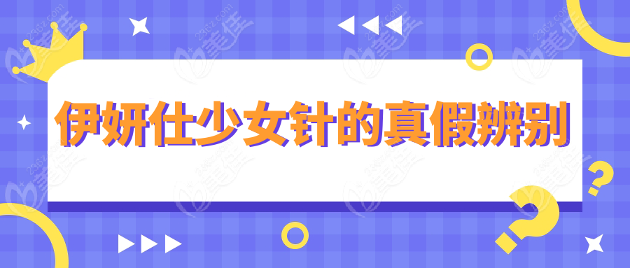 伊妍仕少女针的真假辨别
