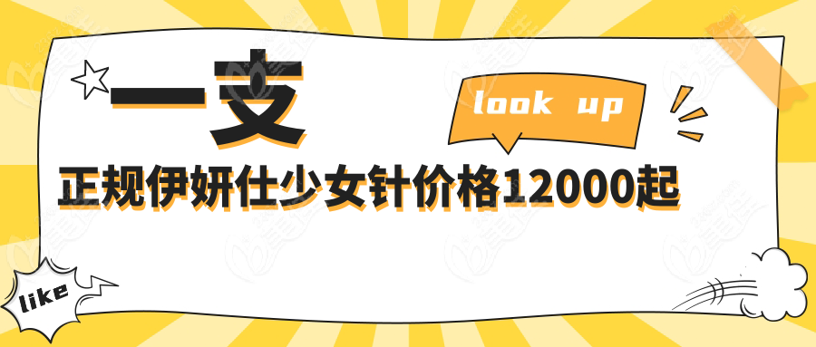 一支正规伊妍仕少女针价格12000起