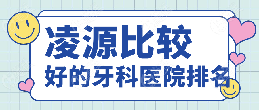 凌源比较好的牙科医院排名