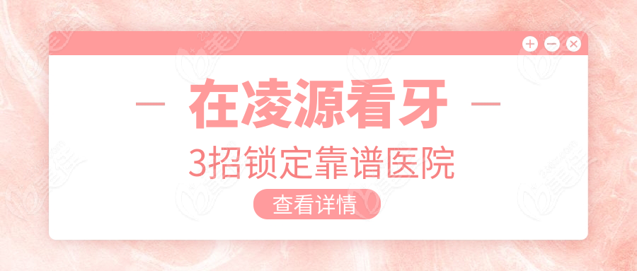 在凌源看牙3招锁定靠谱医院
