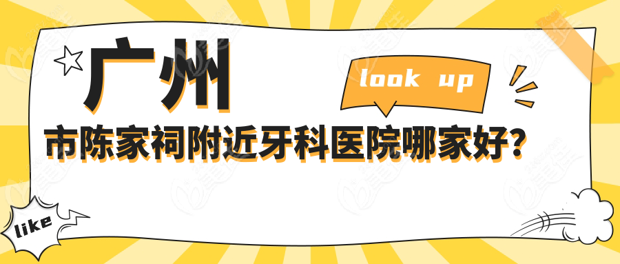 广州市陈家祠附近牙科医院哪家好？ 