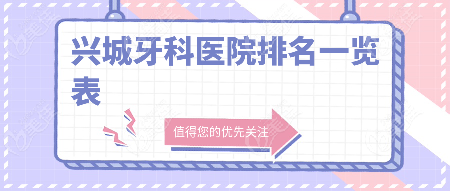 兴城牙科医院排名一览表