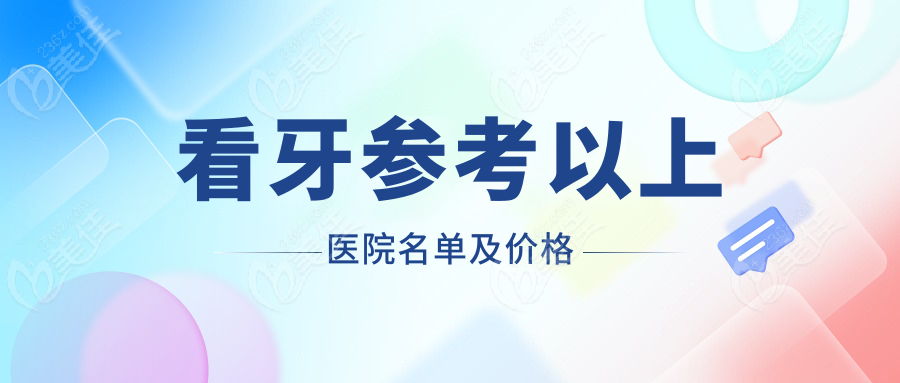 看牙参考以上医院名单及价格