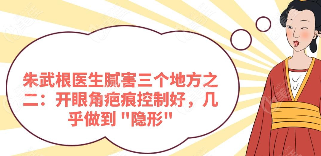 朱武根医生腻害三个地方之二：开眼角疤痕控制好，几乎做到 "隐形"