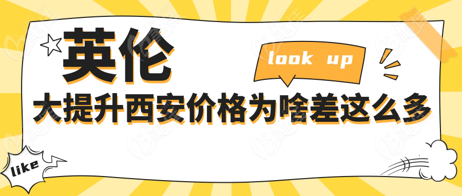 英伦大提升西安价格为啥差这么多