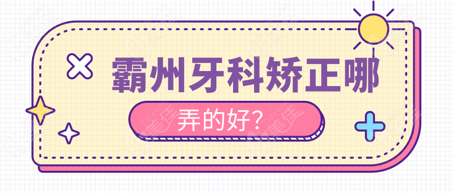 霸州牙科矫正哪弄的好？