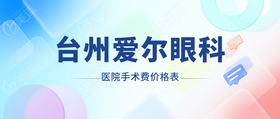 台州爱尔眼科医院手术费价格表