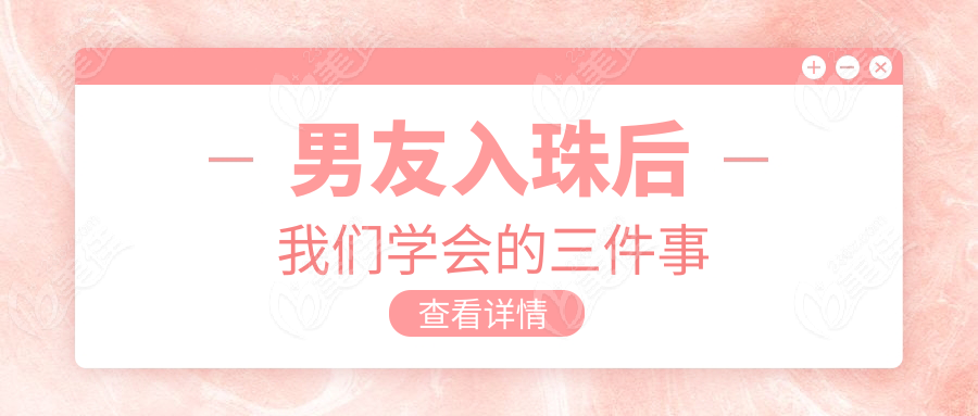 男友入珠后我们学会的三件事