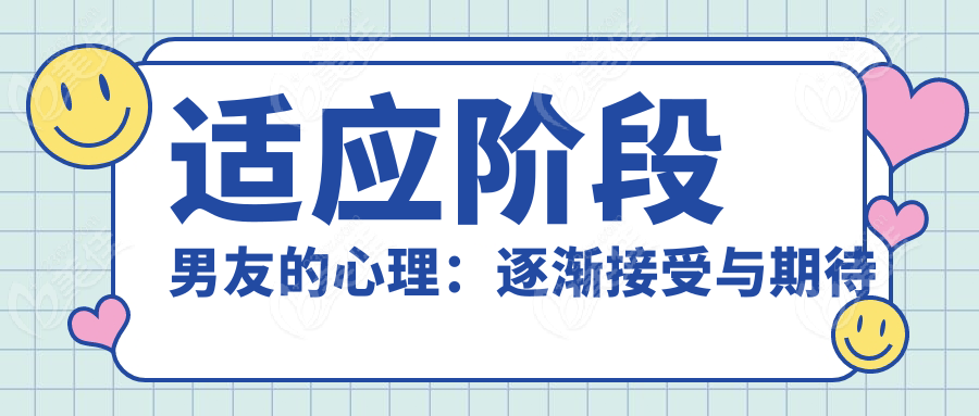 适应阶段男友的心理：逐渐接受与期待