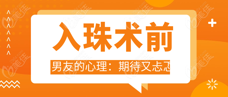 入珠术前男友的心理：期待又忐忑