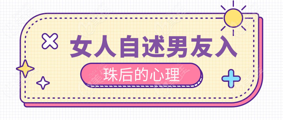 女人自述男友入珠后的心理www.236z.com