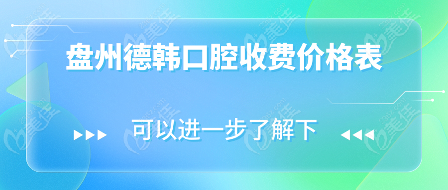 盘州德韩口腔收费价格表