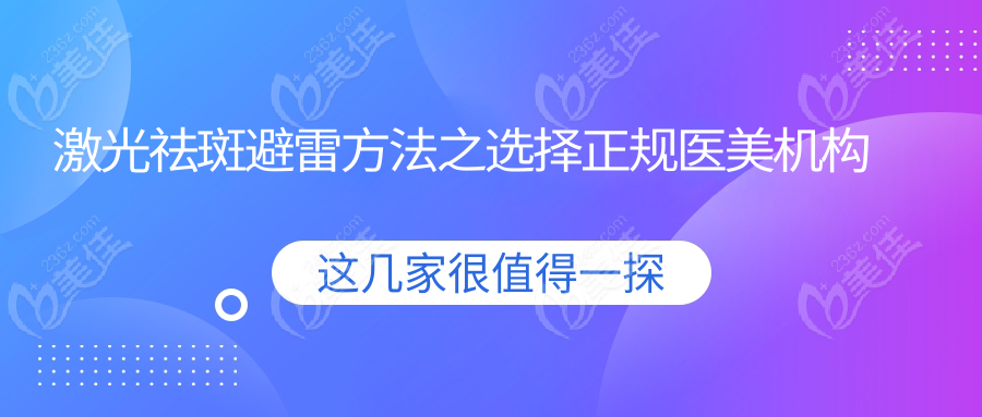 激光祛斑避雷方法之选择正规医美机构