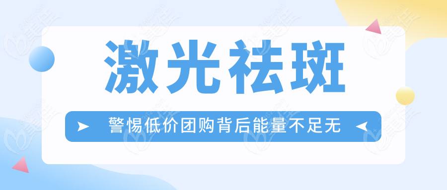 激光祛斑警惕低价团购背后能量不足无效的坑
