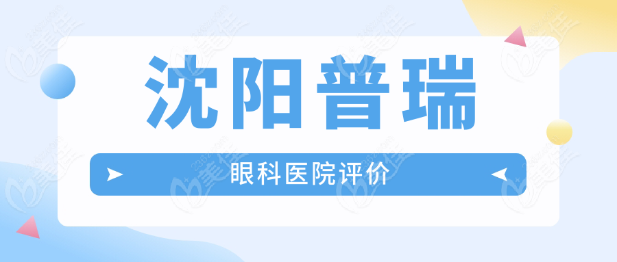 沈阳普瑞眼科医院评价