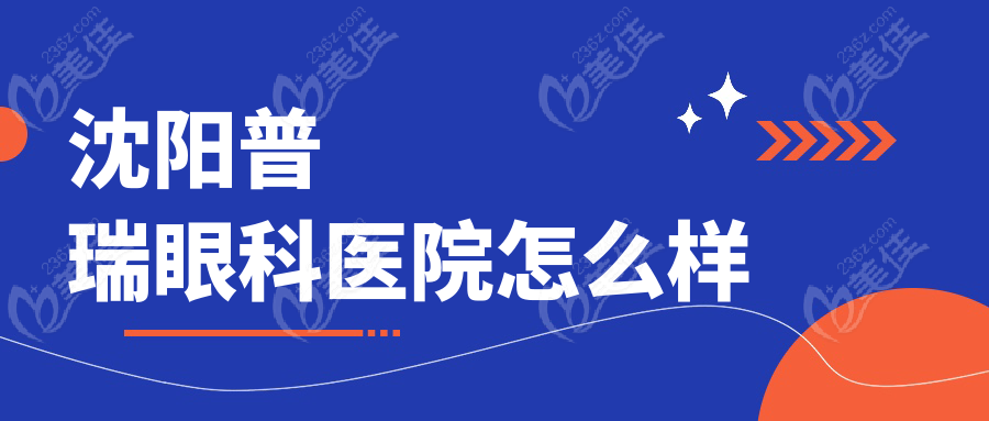 沈阳普瑞眼科医院怎么样
