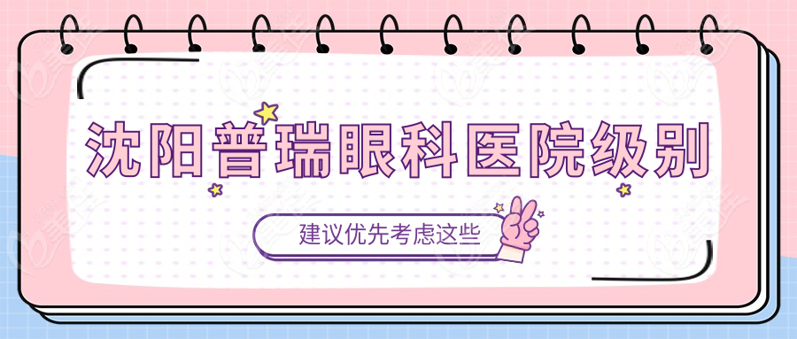 沈阳普瑞眼科医院级别