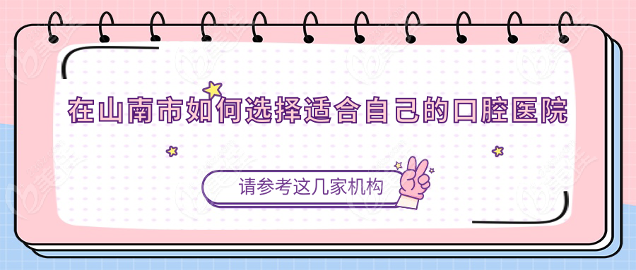 在山南市如何选择适合自己的口腔医院