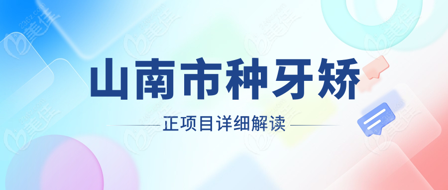 山南市种牙矫正项目详细解读