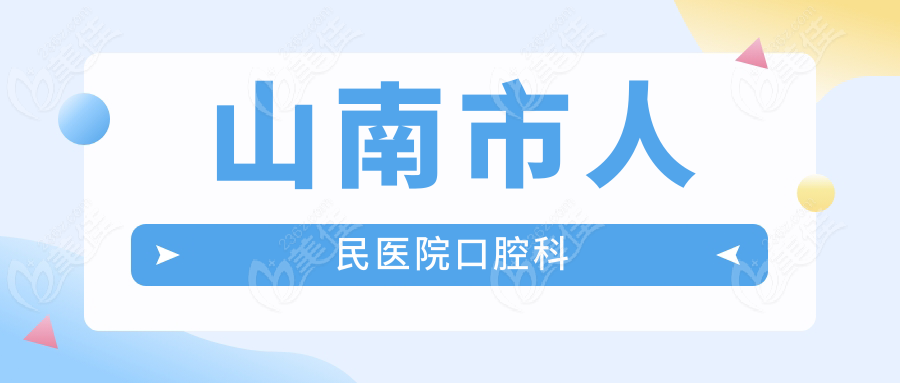 山南市人民医院口腔科