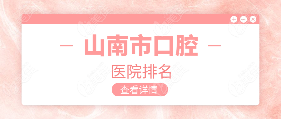 山南市口腔医院排名www.236z.com