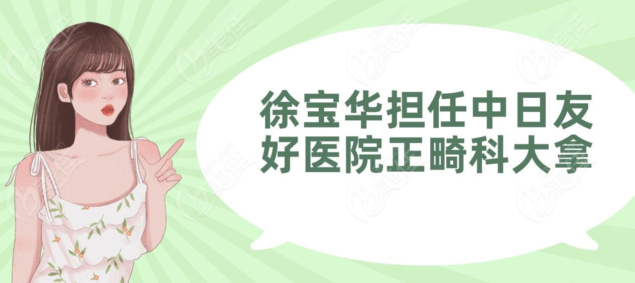 徐宝华担任中日友好医院正畸科大拿