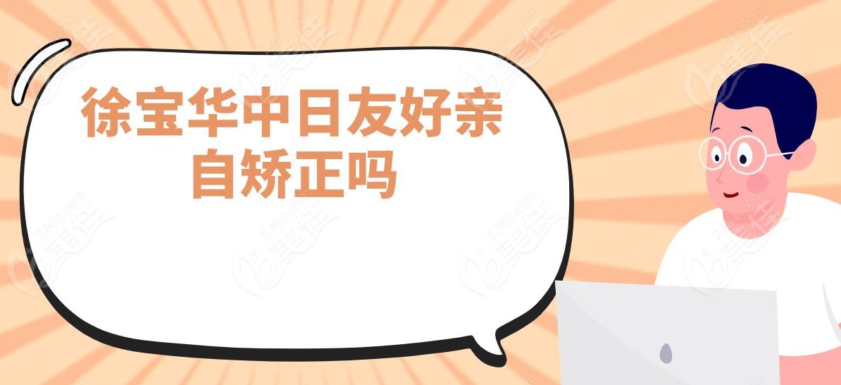 徐宝华中日友好亲自矫正吗